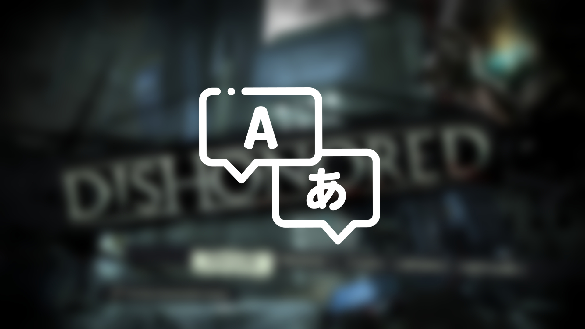【Dishonored】Steam版 日本語化