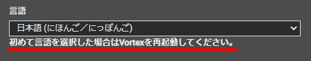 Vortexを再起動