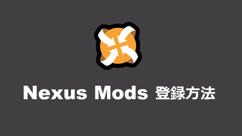【Nexus mods】登録方法と年齢制限解除をわかりやすく解説