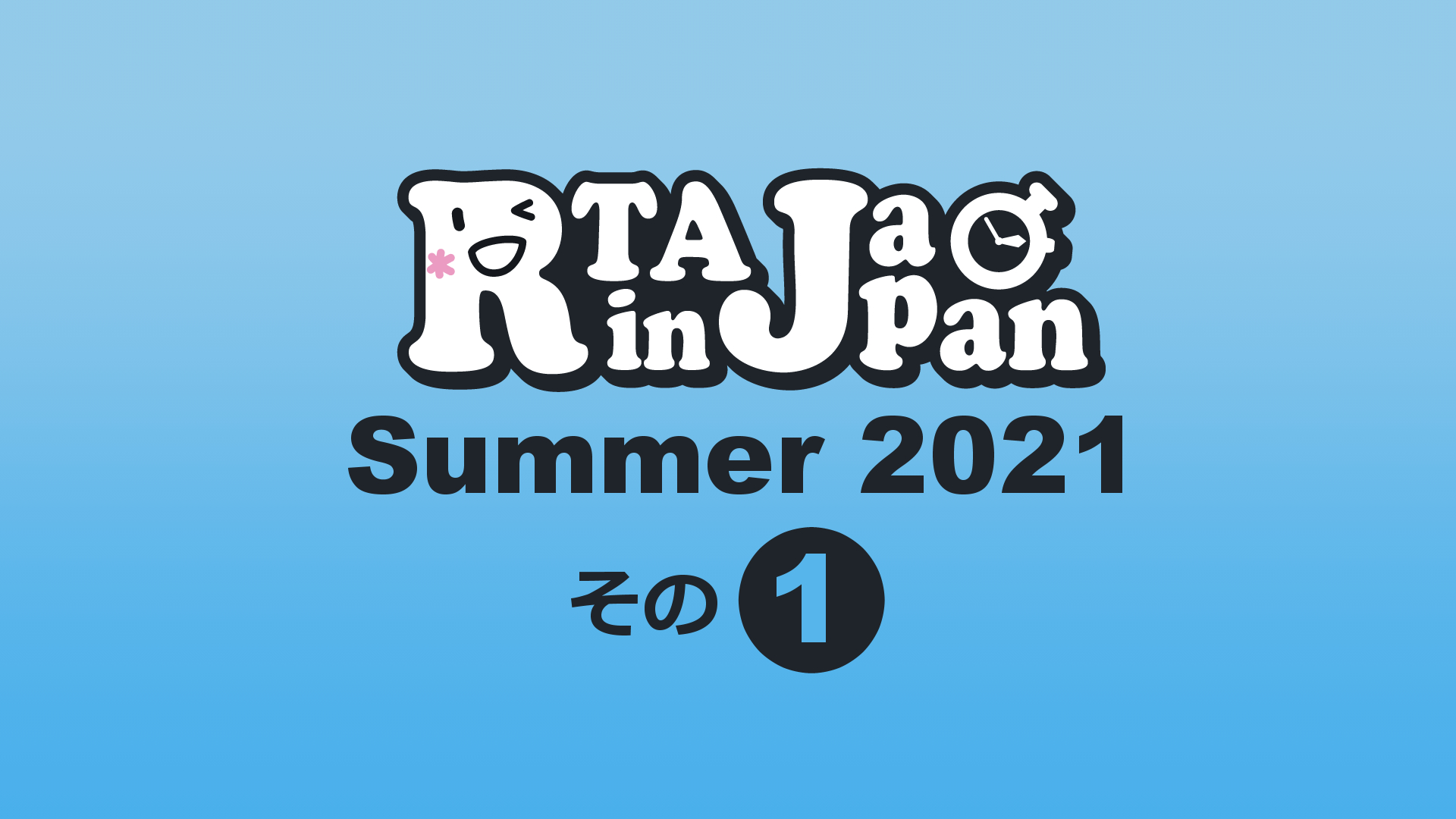 【RTA in Japan Summer 2021】おすすめタイトル その1【12選】